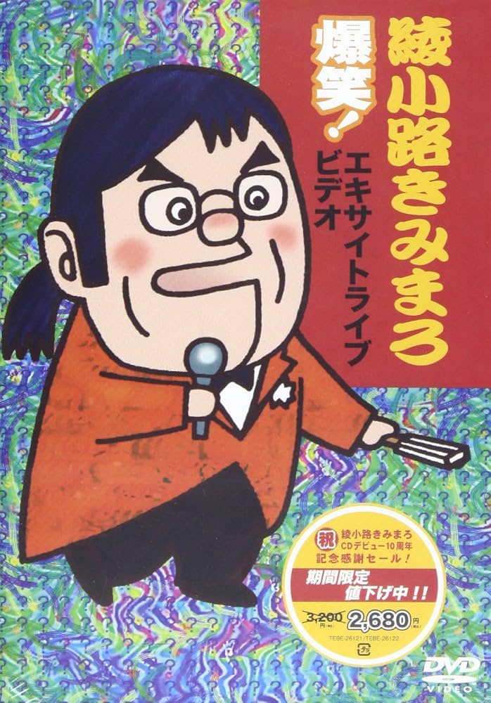 【中古】DVD▼綾小路きみまろ 爆笑!エキサイトライブビデオ(6枚セット)1、2、3、4、5、最新ライブ名演集 レンタル落ち 全6巻 Amazon.co.jp: 爆笑！エキサイトライブビデオ｜綾小路きみまろ
